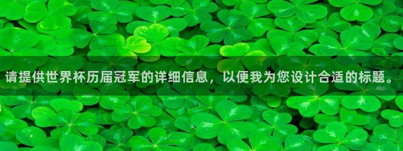 国际足联世界杯:请提供世界杯历届冠军的详细信息,以便我为您设计合适的标题。
